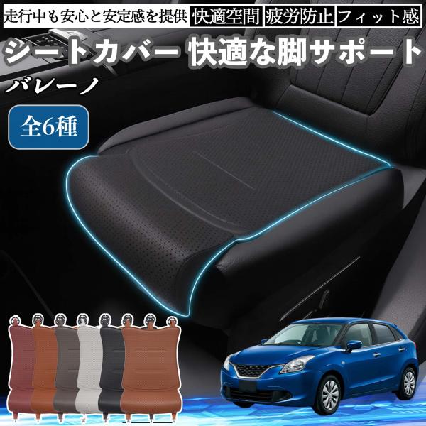 スズキ バレーノ 車用 シートカバー カーシート シートクッション 座席シート 座布団 脚サポート 3D構造 滑り止め 一枚 WeCar