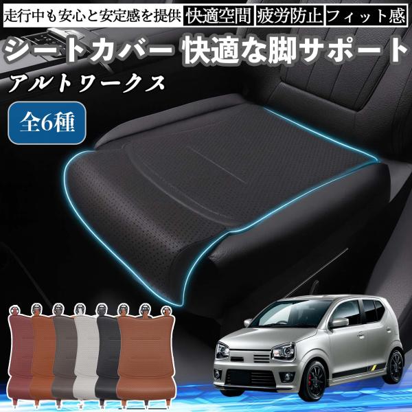 スズキ アルトワークス HA36S 車用 シートカバー カーシート シートクッション 座席シート 座布団 脚サポート 3D構造 滑り止め 一枚 WeCar