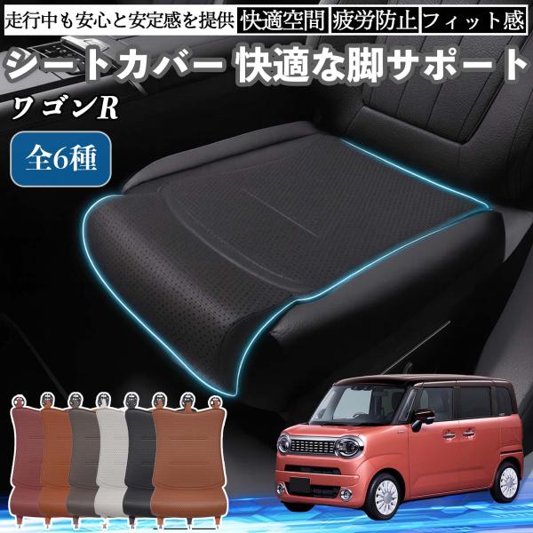 スズキ ワゴンR スマイル 車用 シートカバー カーシート シートクッション 座席シート 座布団 脚サポート 3D構造 滑り止め 一枚 WeCar
