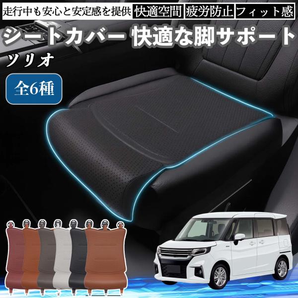 スズキ ソリオ バンディットハイブリッド 車用 シートカバー カーシート シートクッション 座席シート 座布団 脚サポート 3D構造 滑り止め 一枚 WeCar