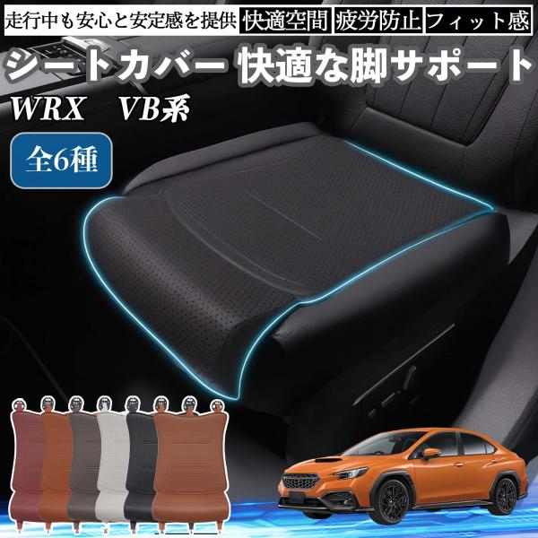 スバル WRX VB系 2代目 WRX S4 車用 シートカバー カーシート シートクッション 座席シート 座布団 脚サポート 3D構造 滑り止め 一枚 WeC