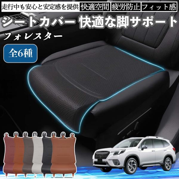 スバル フォレスター SK系 車用 シートカバー カーシート シートクッション 座席シート 座布団 脚サポート 3D構造 滑り止め 一枚 WeCar