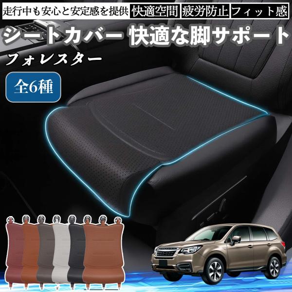 スバル フォレスター XV GT系 車用 シートカバー カーシート シートクッション 座席シート 座布団 脚サポート 3D構造 滑り止め 一枚 WeCar