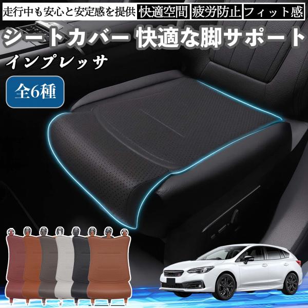 スバル インプレッサ スポーツ G4 車用 シートカバー カーシート シートクッション 座席シート 座布団 脚サポート 3D構造 滑り止め 一枚 WeCar