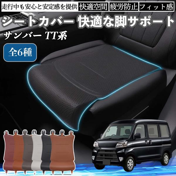 スバル サンバー TT1 TT2 TV1 TV2 車用 シートカバー カーシート シートクッション 座席シート 座布団 脚サポート 3D構造 滑り止め 一枚 W