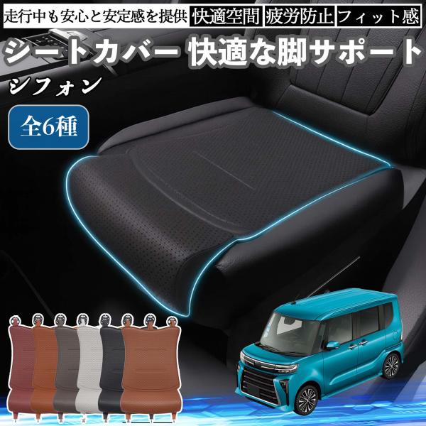 スバル シフォン  新型 LA650 660F 車用 シートカバー カーシート シートクッション 座席シート 座布団 脚サポート 3D構造 滑り止め 一枚 We