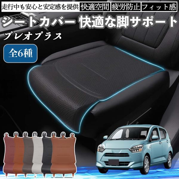 スバル プレオプラス 車用 シートカバー カーシート シートクッション 座席シート 座布団 脚サポート 3D構造 滑り止め 一枚 WeCar