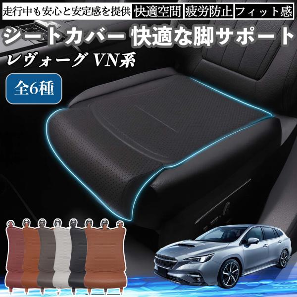 スバル レヴォーグ VN系 車用 シートカバー カーシート シートクッション 座席シート 座布団 脚サポート 3D構造 滑り止め 一枚 WeCar