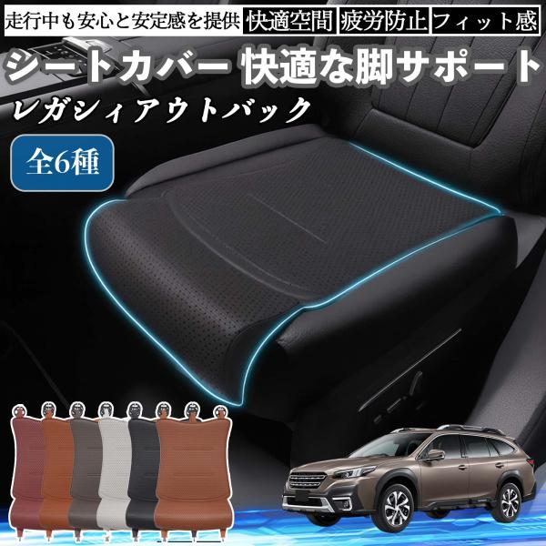 スバル レガシィアウトバック BT5 BT系 車用 シートカバー カーシート シートクッション 座席シート 座布団 脚サポート 3D構造 滑り止め 一枚 WeC
