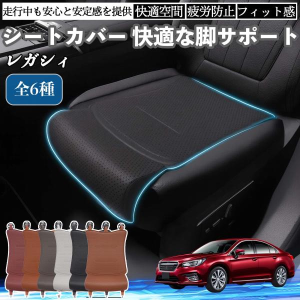 スバル レガシィ B4 BR系 車用 シートカバー カーシート シートクッション 座席シート 座布団 脚サポート 3D構造 滑り止め 一枚 WeCar