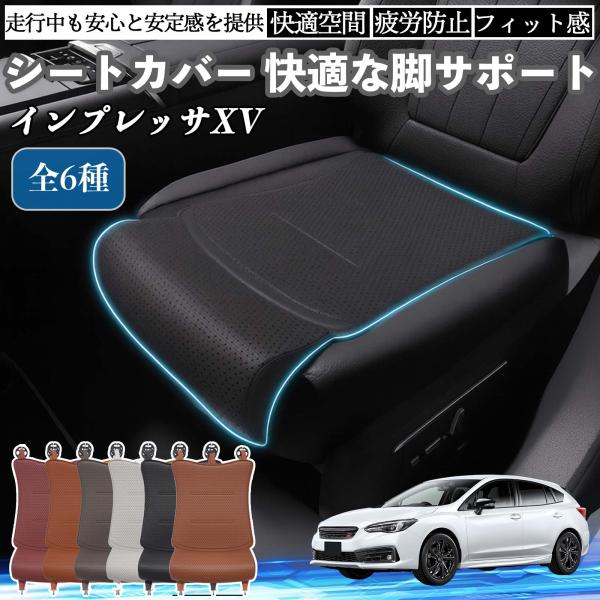スバル インプレッサXV 車用 シートカバー カーシート シートクッション 座席シート 座布団 脚サポート 3D構造 滑り止め 一枚 WeCar