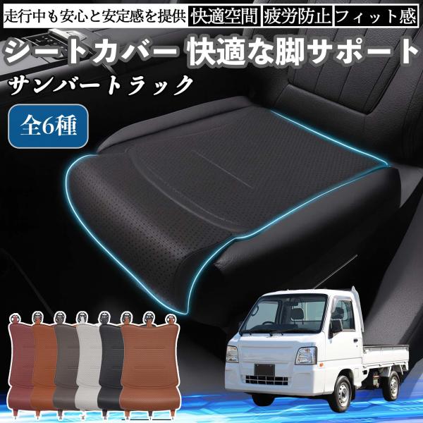 スバル サンバートラック 車用 シートカバー カーシート シートクッション 座席シート 座布団 脚サポート 3D構造 滑り止め 一枚 WeCar