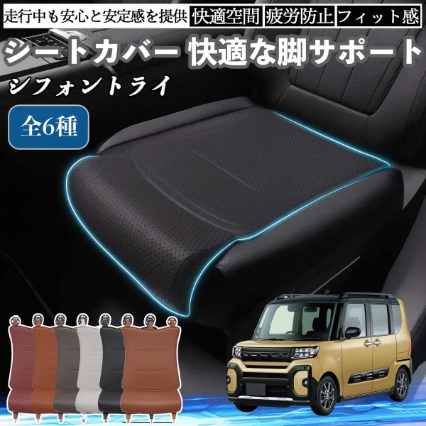 スバル シフォントライ 車用 シートカバー カーシート シートクッション 座席シート 座布団 脚サポート 3D構造 滑り止め 一枚 WeCar