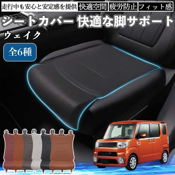ダイハツ ウェイク 車用 シートカバー カーシート シートクッション 座席シート 座布団 脚サポート 3D構造 滑り止め 一枚 WeCar