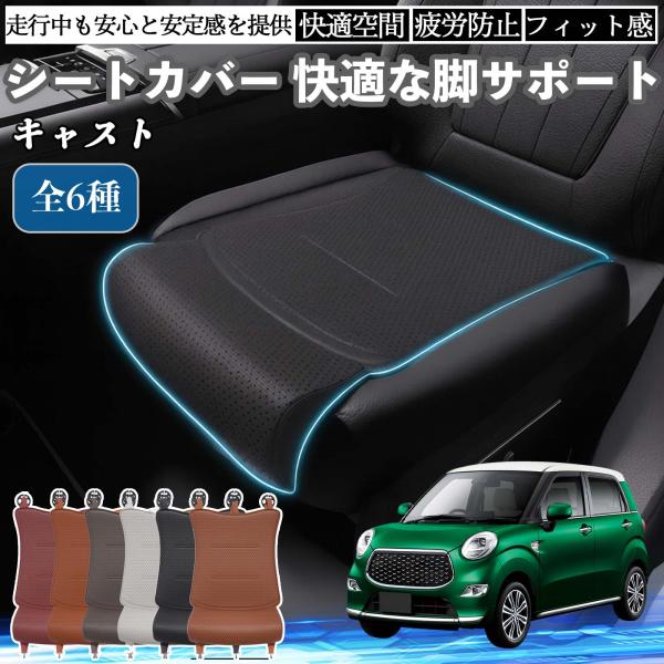 ダイハツ キャスト 車用 シートカバー カーシート シートクッション 座席シート 座布団 脚サポート 3D構造 滑り止め 一枚 WeCar
