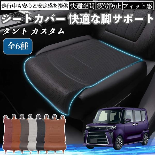 ダイハツ タント  車用 シートカバー カーシート シートクッション 座席シート 座布団 脚サポート 3D構造 滑り止め 一枚 WeCar