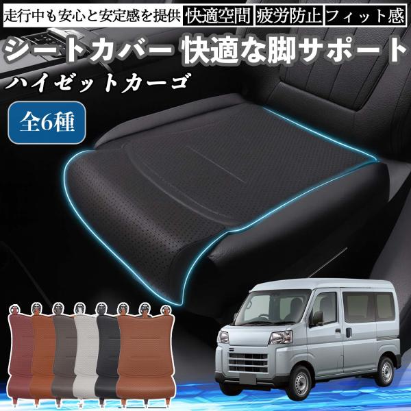 ダイハツ ハイゼットカーゴ 車用 シートカバー カーシート シートクッション 座席シート 座布団 脚サポート 3D構造 滑り止め 一枚 WeCar