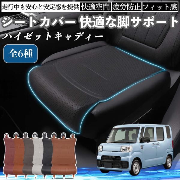 ダイハツ ハイゼットキャディー 車用 シートカバー カーシート シートクッション 座席シート 座布団 脚サポート 3D構造 滑り止め 一枚 WeCar