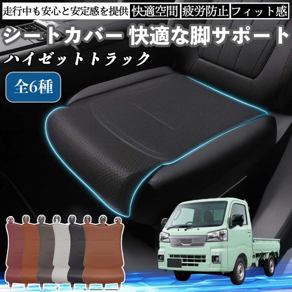 ダイハツ ハイゼットトラック 車用 シートカバー カーシート シートクッション 座席シート 座布団 脚サポート 3D構造 滑り止め 一枚 WeCar