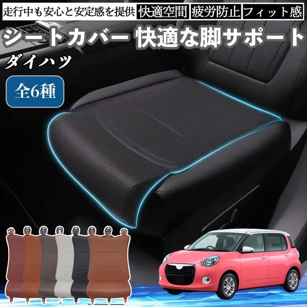 ダイハツ ブーン 車用 シートカバー カーシート シートクッション 座席シート 座布団 脚サポート 3D構造 滑り止め 一枚 WeCar