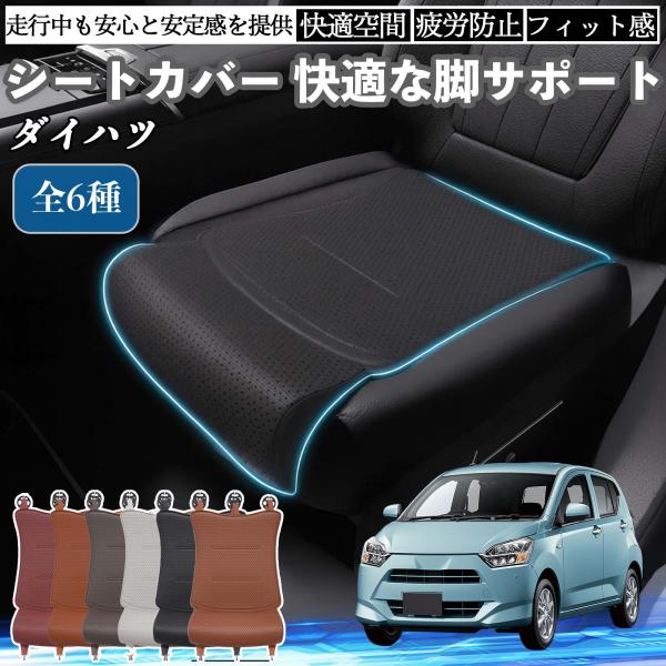 ダイハツ ミライース  LA350S LA360S 車用 シートカバー カーシート シートクッション 座席シート 座布団 脚サポート 3D構造 滑り止め 一枚 