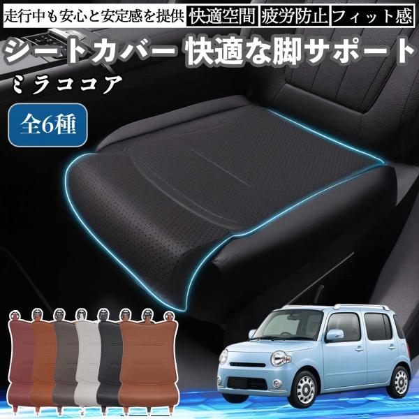 ダイハツ ミラココア LA600S LA610S 車用 シートカバー カーシート シートクッション 座席シート 座布団 脚サポート 3D構造 滑り止め 一枚 W