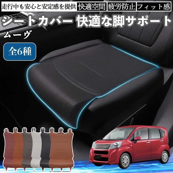 ダイハツ ムーヴ  キャンバス コンテ 車用 シートカバー カーシート シートクッション 座席シート 座布団 脚サポート 3D構造 滑り止め 一枚 WeCar