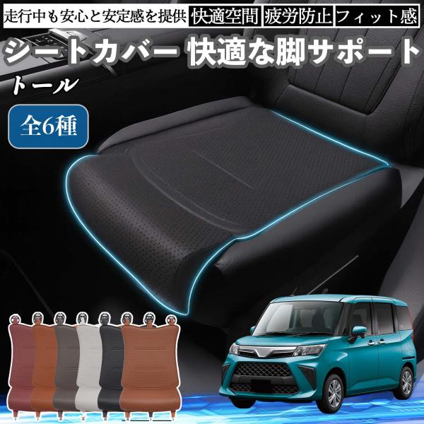 ダイハツ トール M900S M910S 車用 シートカバー カーシート シートクッション 座席シート 座布団 脚サポート 3D構造 滑り止め 一枚 WeCar