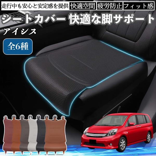 トヨタ アイシス NM ZNM10系 車用 シートカバー カーシート シートクッション 座席シート 座布団 脚サポート 3D構造 滑り止め 一枚 WeCar