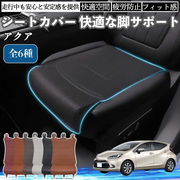 トヨタ アクア AQUA MXPK系 車用 シートカバー カーシート シートクッション 座席シート 座布団 脚サポート 3D構造 滑り止め 一枚 WeCar