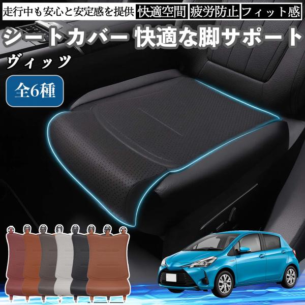 トヨタ ヴィッツ 130系 車用 シートカバー カーシート シートクッション 座席シート 座布団 脚サポート 3D構造 滑り止め 一枚 WeCar