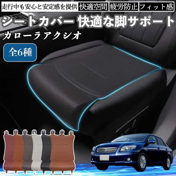 トヨタ カローラアクシオ 車用 シートカバー カーシート シートクッション 座席シート 座布団 脚サポート 3D構造 滑り止め 一枚 WeCar