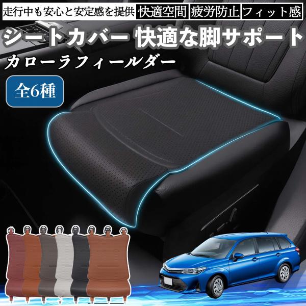 トヨタ カローラフィールダー ハイブリッド 車用 シートカバー カーシート シートクッション 座席シート 座布団 脚サポート 3D構造 滑り止め 一枚 WeCa