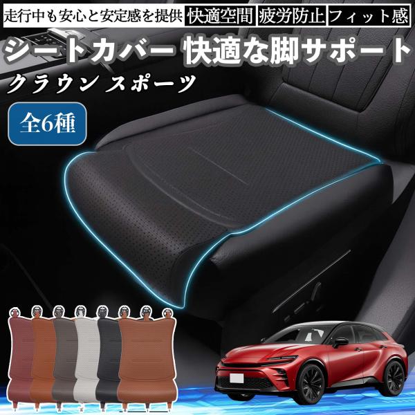 トヨタ クラウン スポーツ 車用 シートカバー カーシート シートクッション 座席シート 座布団 脚サポート 3D構造 滑り止め 一枚 WeCar
