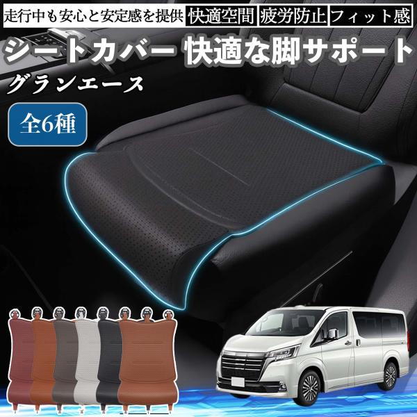 トヨタ グランエース 車用 シートカバー カーシート シートクッション 座席シート 座布団 脚サポート 3D構造 滑り止め 一枚 WeCar