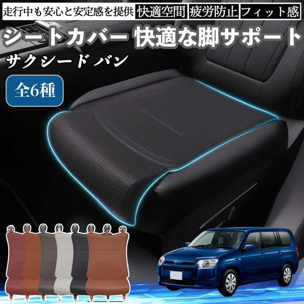 トヨタ サクシード バン 車用 シートカバー カーシート シートクッション 座席シート 座布団 脚サポート 3D構造 滑り止め 一枚 WeCar