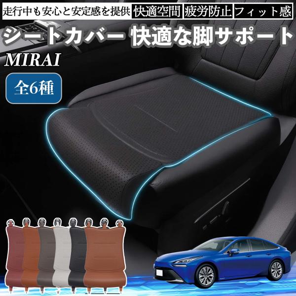 トヨタ MIRAI 車用 シートカバー カーシート シートクッション 座席シート 座布団 脚サポート 3D構造 滑り止め 一枚 WeCar