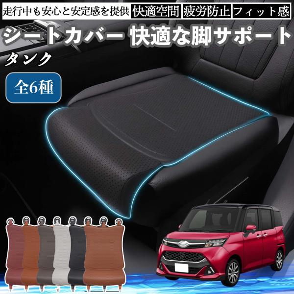 トヨタ タンク M900A M910A 車用 シートカバー カーシート シートクッション 座席シート 座布団 脚サポート 3D構造 滑り止め 一枚 WeCar