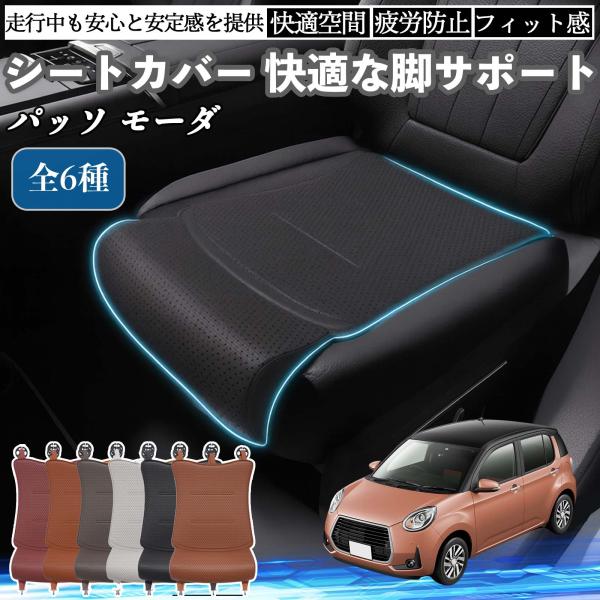 トヨタ パッソ モーダ  M700  M710 車用 シートカバー カーシート シートクッション 座席シート 座布団 脚サポート 3D構造 滑り止め 一枚 We