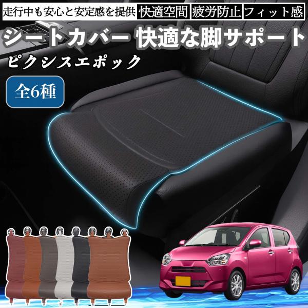 トヨタ ピクシスエポック LA350S LA360S 車用 シートカバー カーシート シートクッション 座席シート 座布団 脚サポート 3D構造 滑り止め 一枚