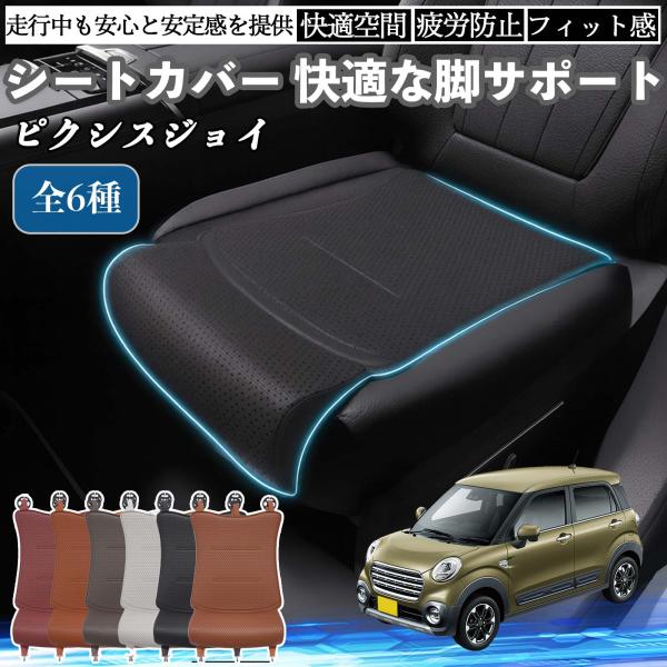 トヨタ ピクシスジョイ LA250 260A 車用 シートカバー カーシート シートクッション 座席シート 座布団 脚サポート 3D構造 滑り止め 一枚 WeC