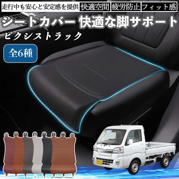 トヨタ ピクシストラック S500U S510U 車用 シートカバー カーシート シートクッション 座席シート 座布団 脚サポート 3D構造 滑り止め 一枚 W