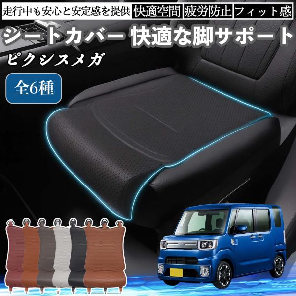 トヨタ ピクシスメガ LA700A 710A 車用 シートカバー カーシート シートクッション 座席シート 座布団 脚サポート 3D構造 滑り止め 一枚 WeC