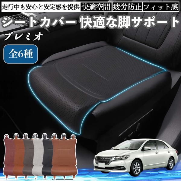 トヨタ プレミオ 車用 シートカバー カーシート シートクッション 座席シート 座布団 脚サポート 3D構造 滑り止め 一枚 WeCar