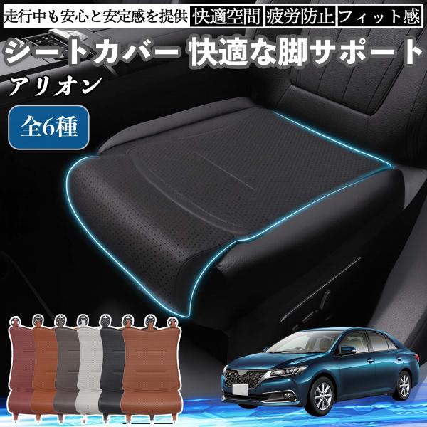 トヨタ アリオン 車用 シートカバー カーシート シートクッション 座席シート 座布団 脚サポート 3D構造 滑り止め 一枚 WeCar