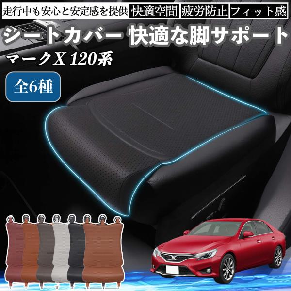 トヨタ マークX 120系 130系 車用 シートカバー カーシート シートクッション 座席シート 座布団 脚サポート 3D構造 滑り止め 一枚 WeCar