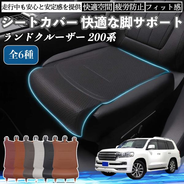 トヨタ ランドクルーザー  200系 車用 シートカバー カーシート シートクッション 座席シート 座布団 脚サポート 3D構造 滑り止め 一枚 WeCar