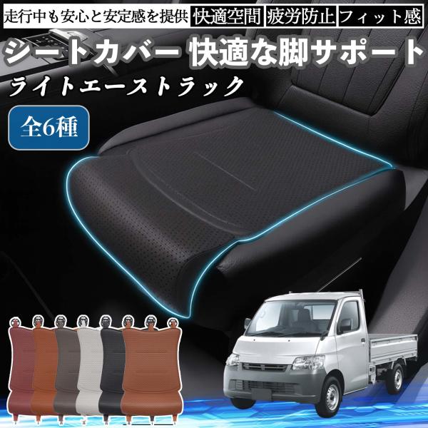 トヨタ ライトエーストラック 車用 シートカバー カーシート シートクッション 座席シート 座布団 脚サポート 3D構造 滑り止め 一枚 WeCar