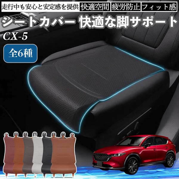 マツダ CX-5 車用 シートカバー カーシート シートクッション 座席シート 座布団 脚サポート 3D構造 滑り止め 一枚 WeCar