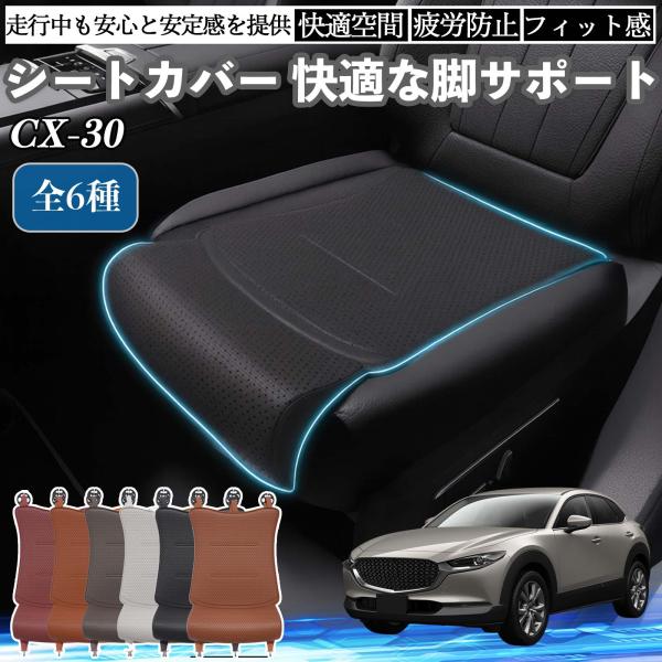 マツダ CX-30 車用 シートカバー カーシート シートクッション 座席シート 座布団 脚サポート 3D構造 滑り止め 一枚 WeCar
